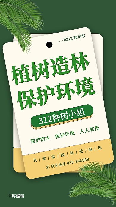 植树节叶子绿色创意海报