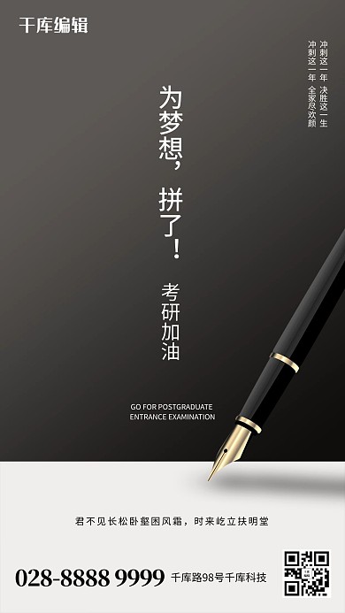 考研加油钢笔黑色简约海报