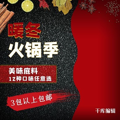 黑色石材暖冬火锅节火锅底料主图直通车