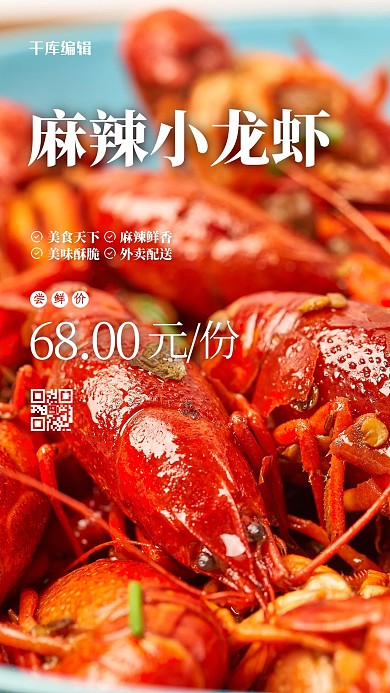 美食摄影麻辣小龙虾红色创意摄影图海报