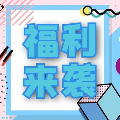 直播福利蓝色孟菲斯公众号次图