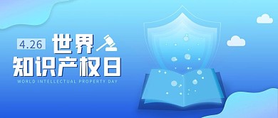 世界知识产权日书本蓝色简约公众号首图