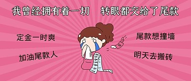双十一尾款女孩粉色卡通 趣味公众号封面
