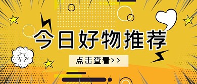 好物推荐文字黄色简约公众号首图