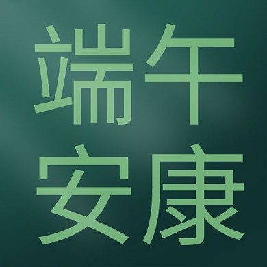 端午安康公众号封面图