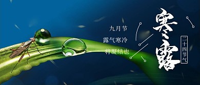 千库编辑原创元素寒露露珠蓝色简约公众号首图