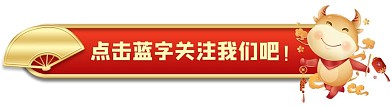 新媒体红色喜庆微信牛年引导关注