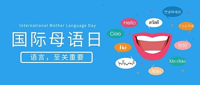 国际母语日嘴巴蓝色简约公众号首图