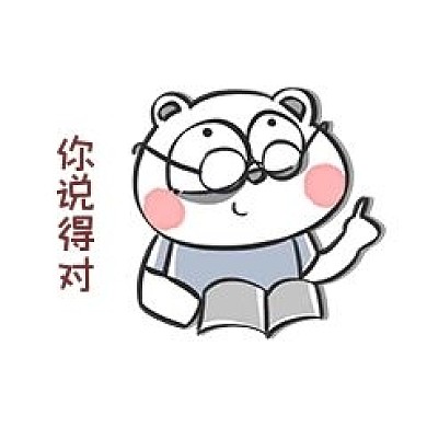 小熊你说的都对表情包