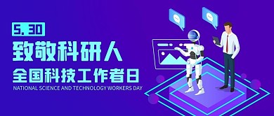 致敬科研人科技工作者日蓝紫色扁平公众号首图