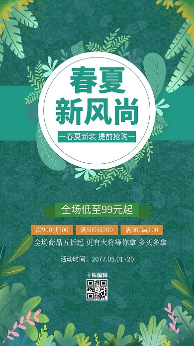 春夏新风尚绿叶绿色简约风海报