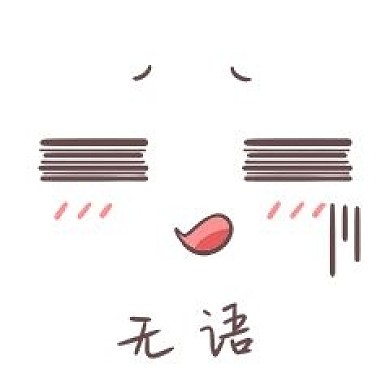 无语无可奈何新媒体表情包