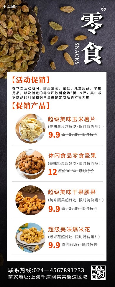 零食营销长图黑色简约营销手机长图