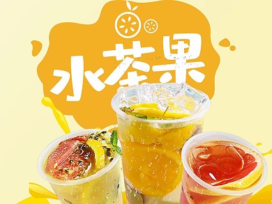 创意卡通水果茶外卖主图