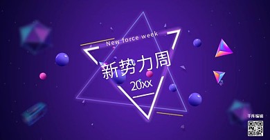 新势力周紫色电商banner