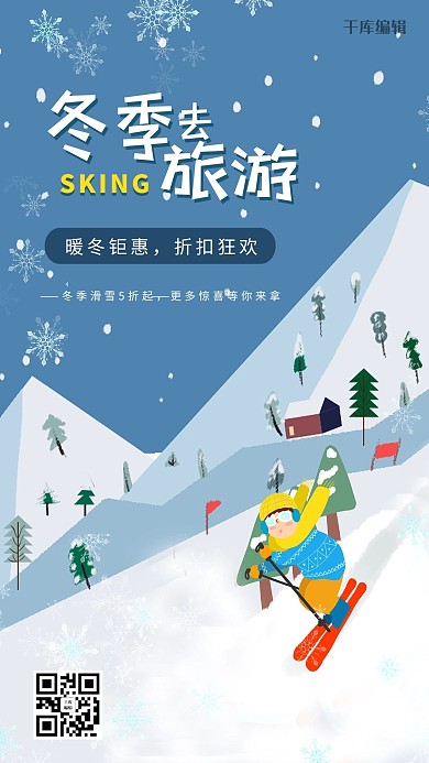 冬季旅游滑雪蓝色卡通促销海报