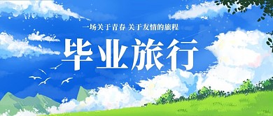 毕业旅行青春蓝色简约公众号首图