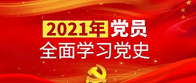 党史党建背景红色 简约公众号首图