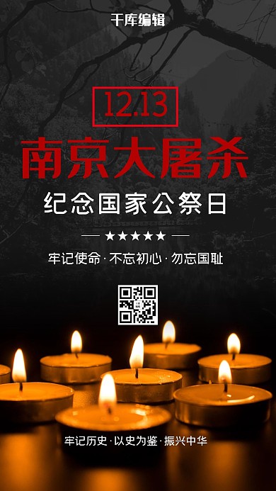 国家公祭日南京大屠杀海报