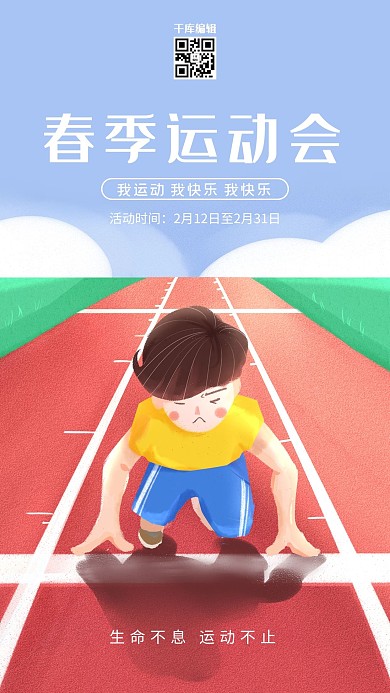 春季运动会红色卡通海报