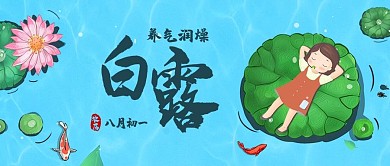 白露荷叶蓝色简约公众号首图
