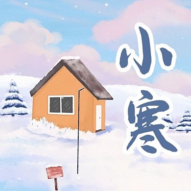 二十四节气小寒蓝色温馨公众号次图