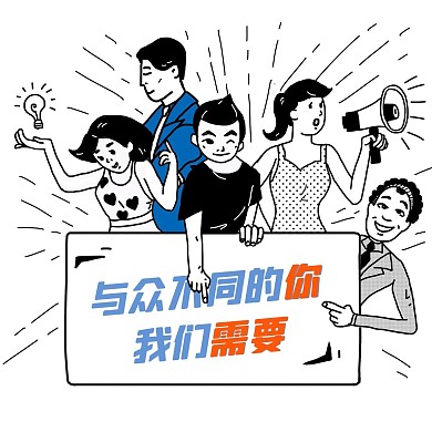 招聘与众不同的你手绘人物素材