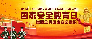 国家安全教育日增强全民安全意识彩色中国风公众号首图