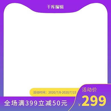 促销活动通用蓝紫色渐变电商主图直通车