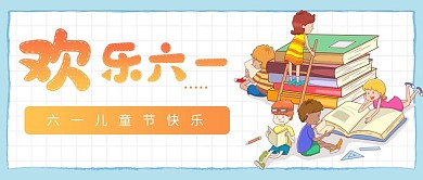 六一儿童节小朋友读书黄色蓝色渐变扁平公众号首图