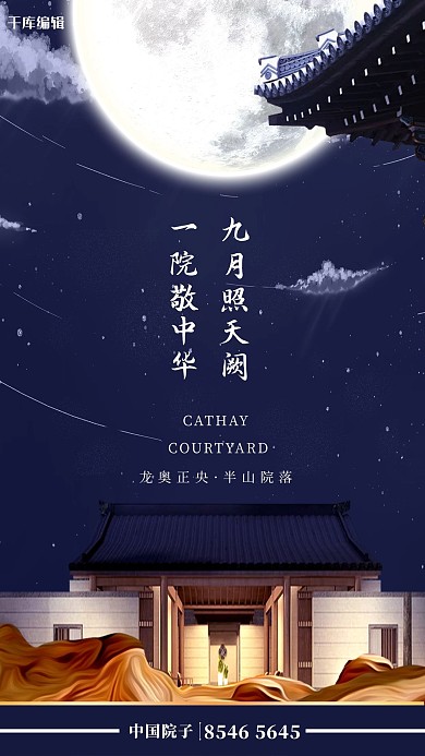 中秋节蓝色系中国风房地产地产海报