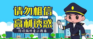 防诈骗科普警察蓝色卡通公众号首图