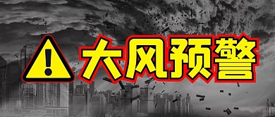 大风预警自然灾害深色简约公众号首图