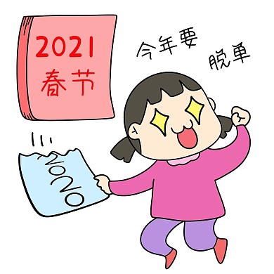 女孩我要脱单表情包