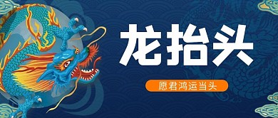 二月二龙蓝色国潮公众号首图