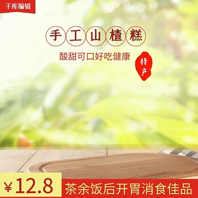 千库原创淘宝小清新风格食品零食坚果山楂主图
