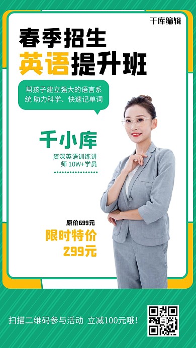 春季招生教师英语培训绿色简约手机海报