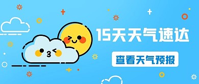 天气速达天气蓝色BE风公众号首图