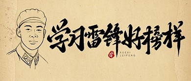 学雷锋艺术字复古牛皮纸公众号首图