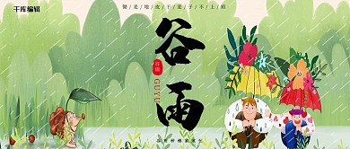 谷雨卡通插画大气微信公众号首图
