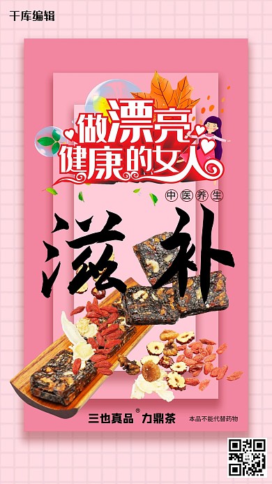 滋补保健粉色简约海报