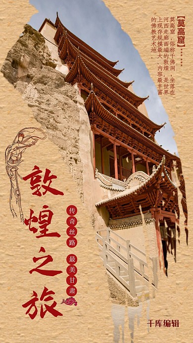 旅游莫高窟土黄色中国风海报