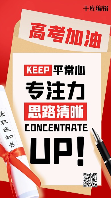高考加油录取通知红色简约海报