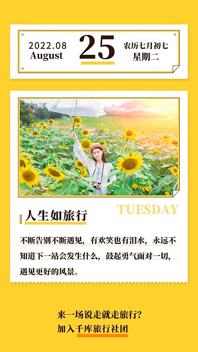 人生如旅行向日葵黄色调简约风格日签海报