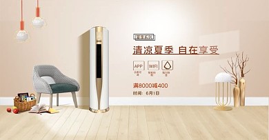 电器空调米色室内简约banner