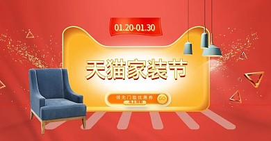 千库编辑原创元素天猫家装节家具红色立体简约电商banner