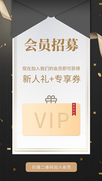 会员招募信封黑金轻奢海报