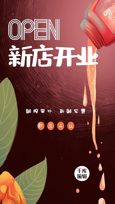 鲜榨饮品开业海报