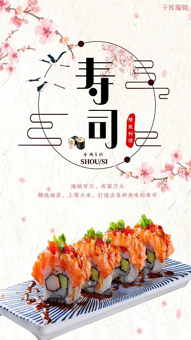 粉色唯美清新美味寿司海报