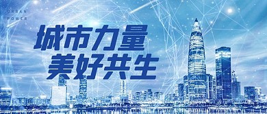 城市力量科技未来发展蓝色科技风公众号首图